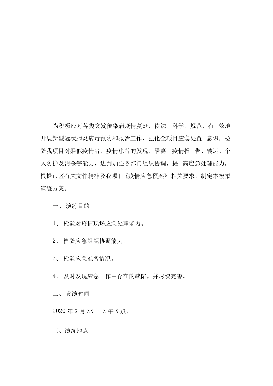 疫情防控应急演练方案._第2页