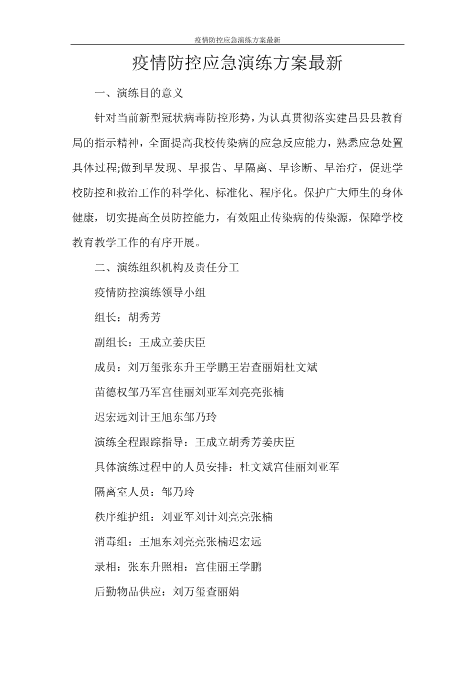 疫情防控应急演练方案最新_第1页