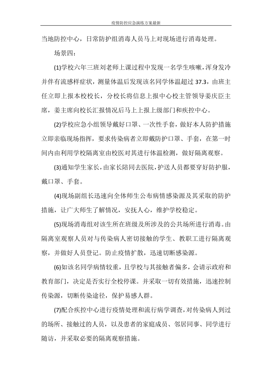 疫情防控应急演练方案最新_第3页