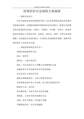 疫情防控应急演练方案最新