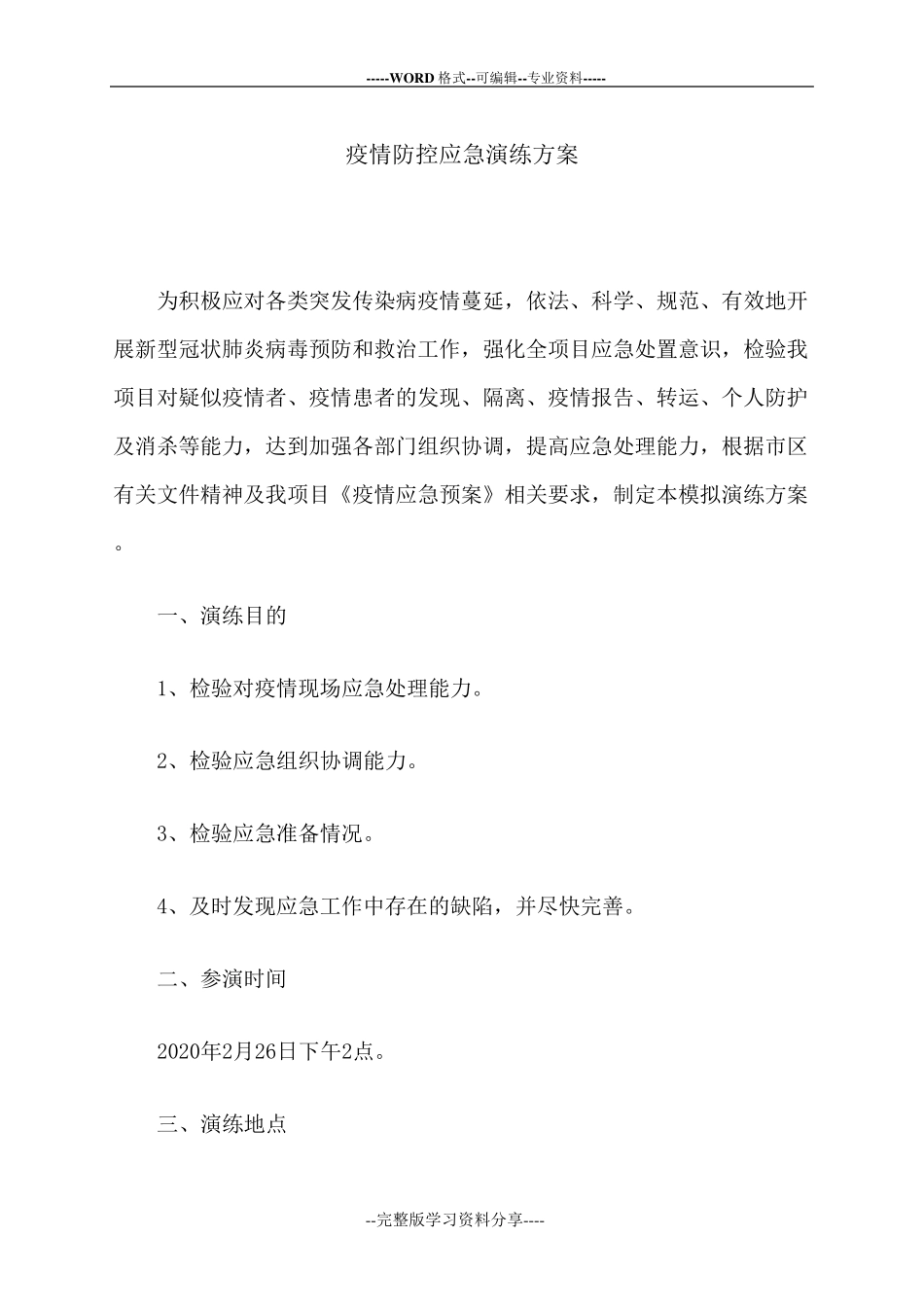 疫情防控应急演练方案脚本_第1页