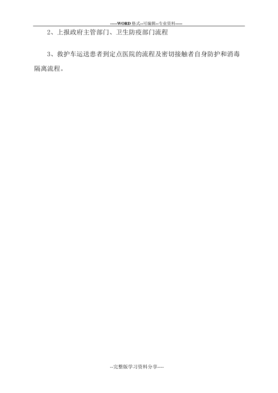 疫情防控应急演练方案脚本_第3页