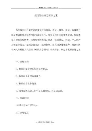 疫情防控应急演练方案脚本