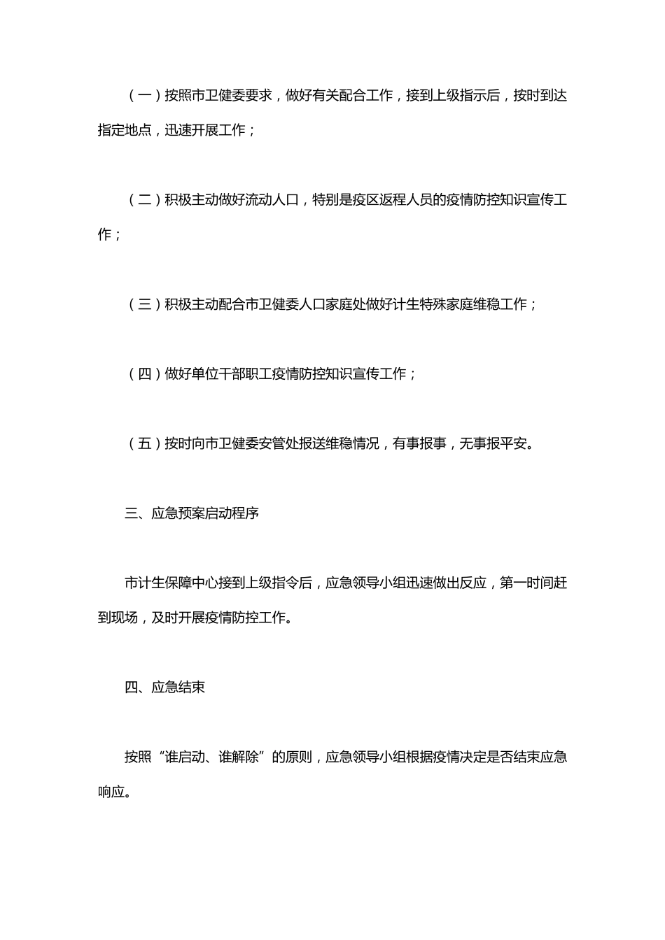 疫情防控应急预案(共最新)_第2页