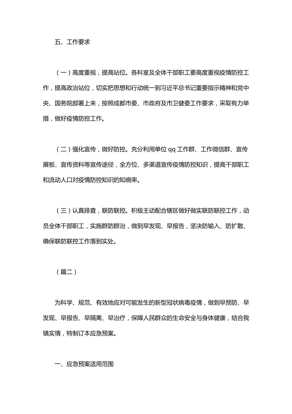 疫情防控应急预案(共最新)_第3页