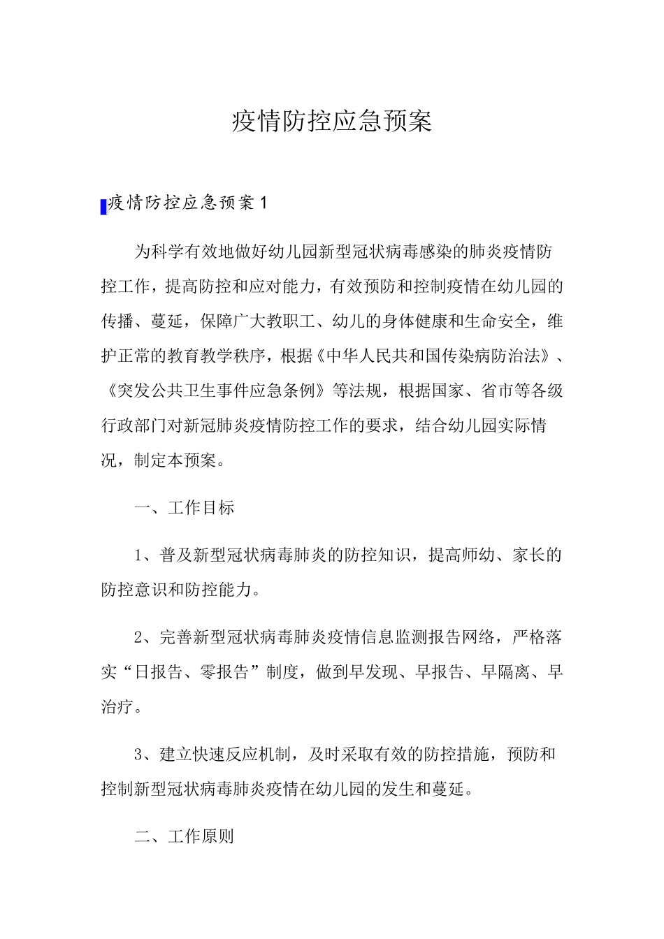 疫情防控应急预案_第1页