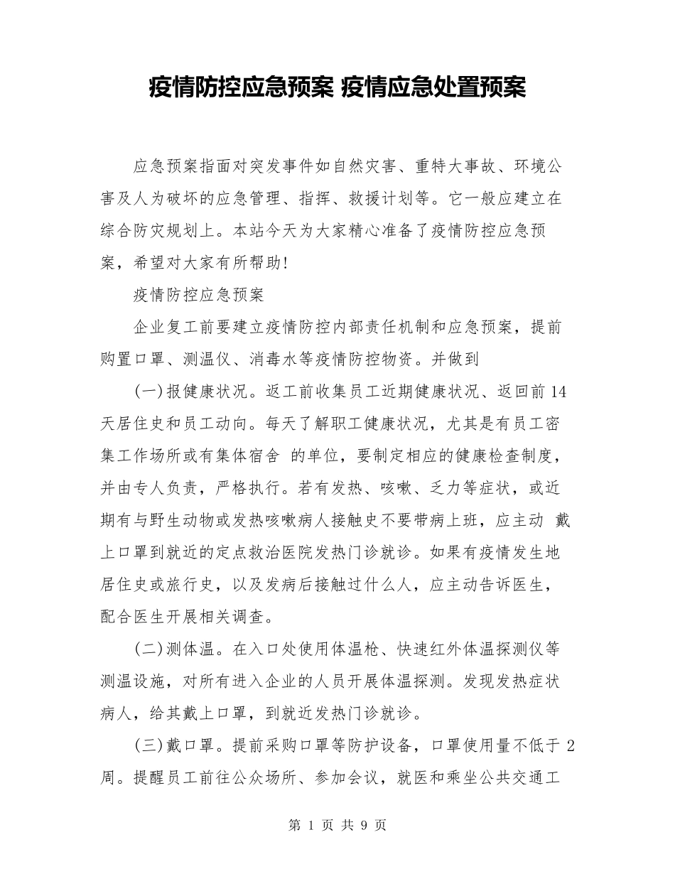 疫情防控应急预案疫情应急处置预案_第1页