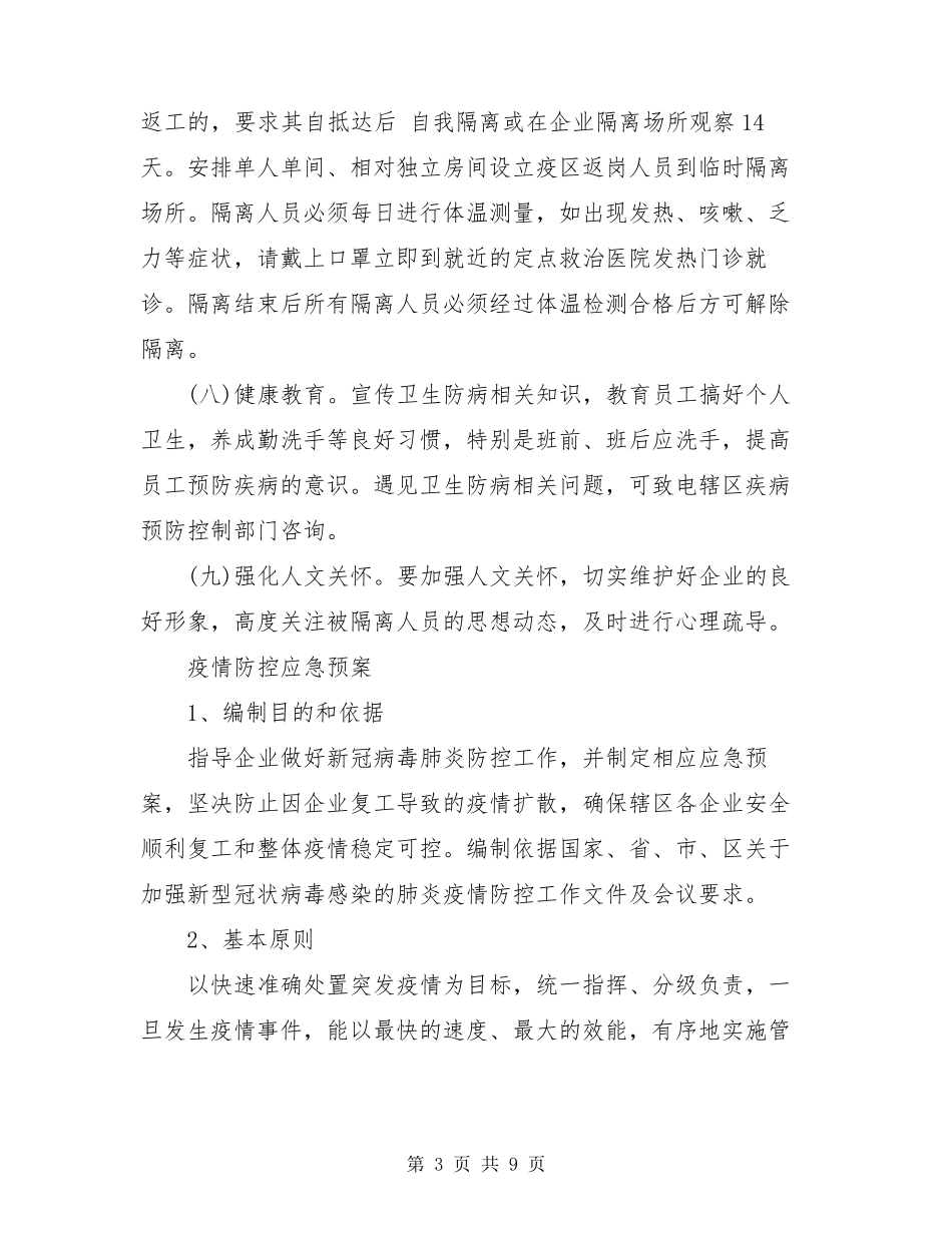 疫情防控应急预案疫情应急处置预案_第3页