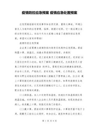 疫情防控应急预案疫情应急处置预案