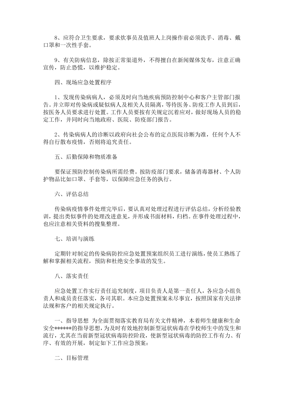 疫情防控应急预案疫情防控应急预案怎么写_第3页