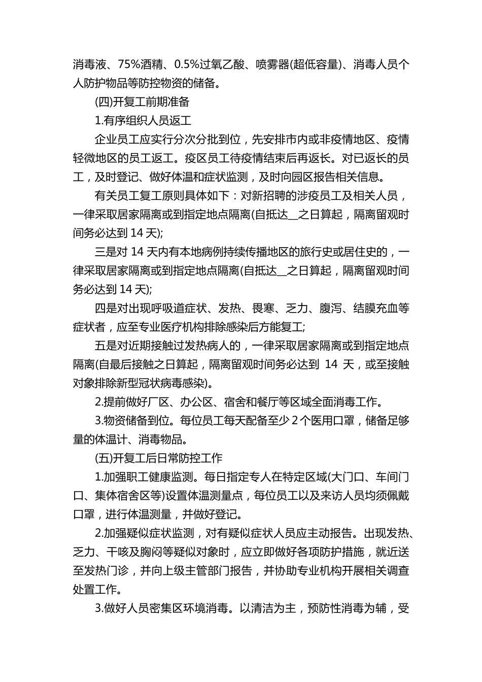 疫情防控应急预案及工作措施5篇_第2页