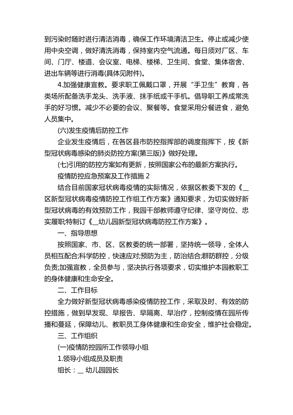 疫情防控应急预案及工作措施5篇_第3页