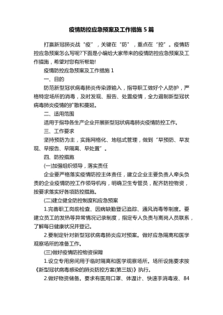 疫情防控应急预案及工作措施5篇