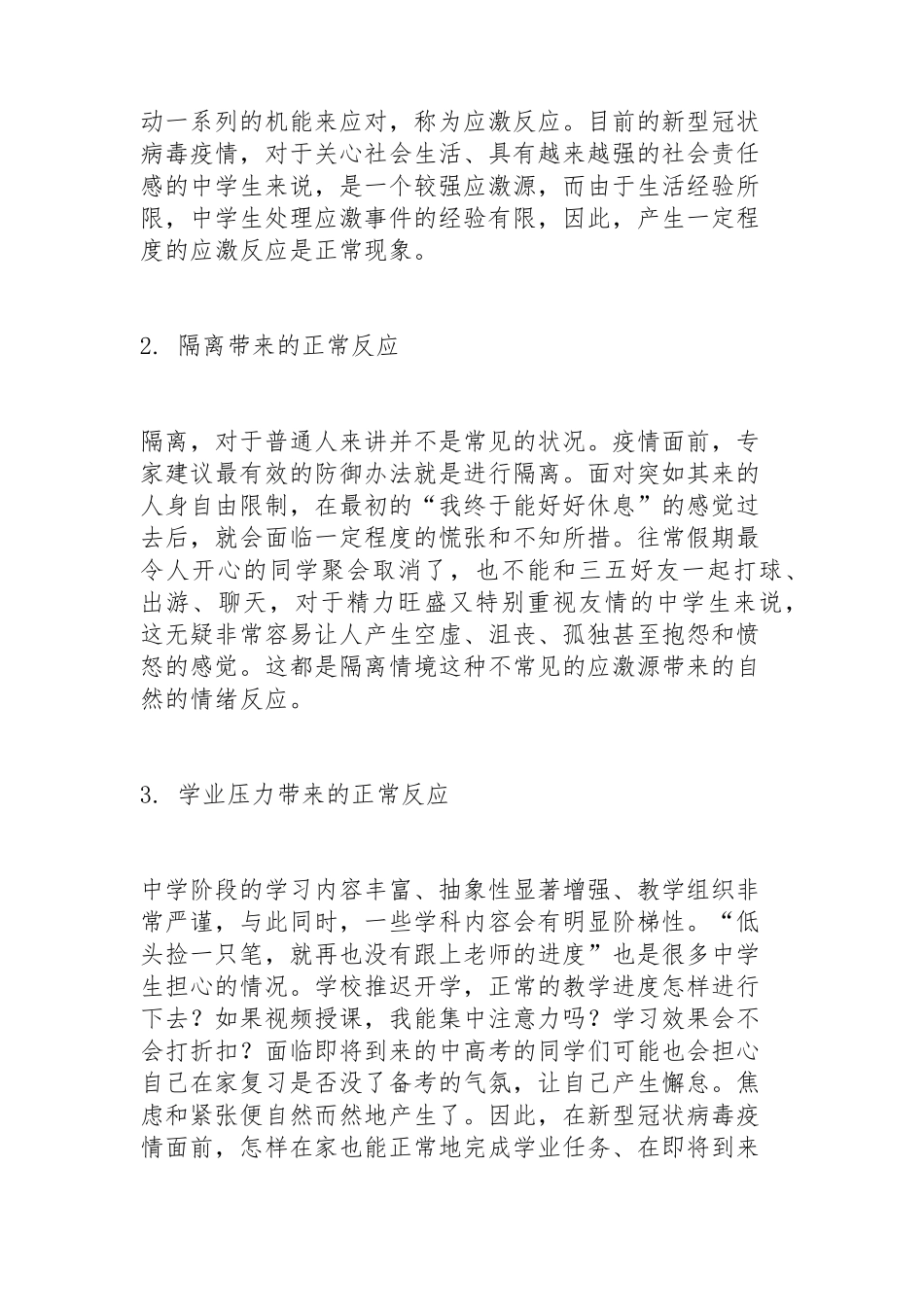 疫情防控形势下学生心理疏导_第2页