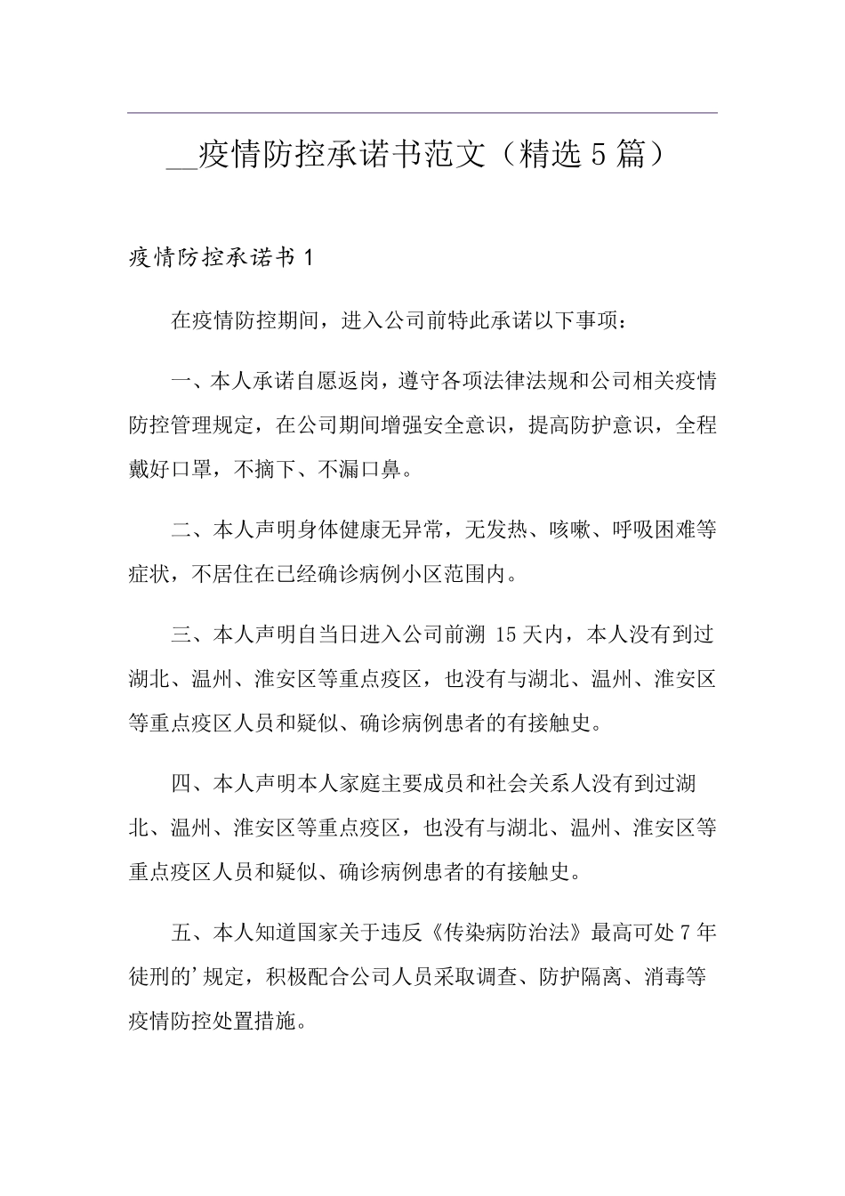 疫情防控承诺书范文(5篇)_第1页
