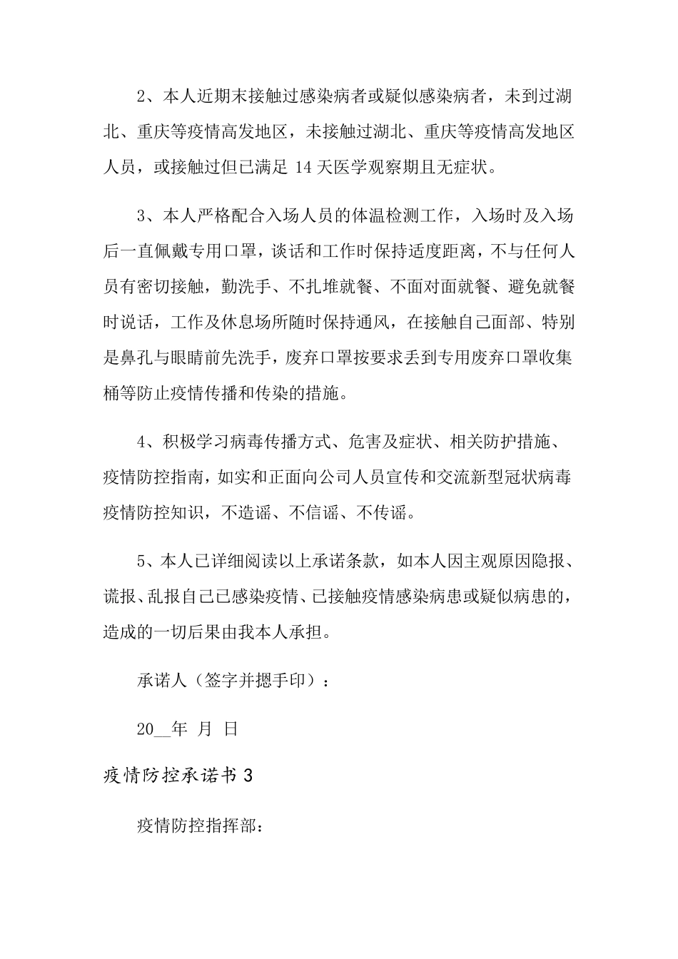 疫情防控承诺书范文(5篇)_第3页