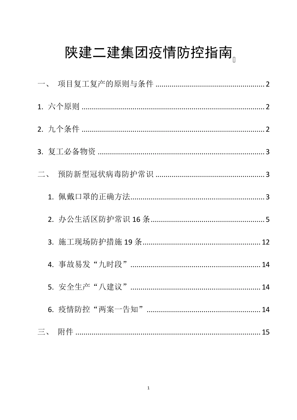 疫情防控指南_第1页