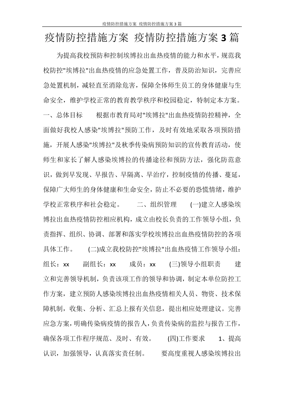 疫情防控措施方案疫情防控措施方案3篇_第1页