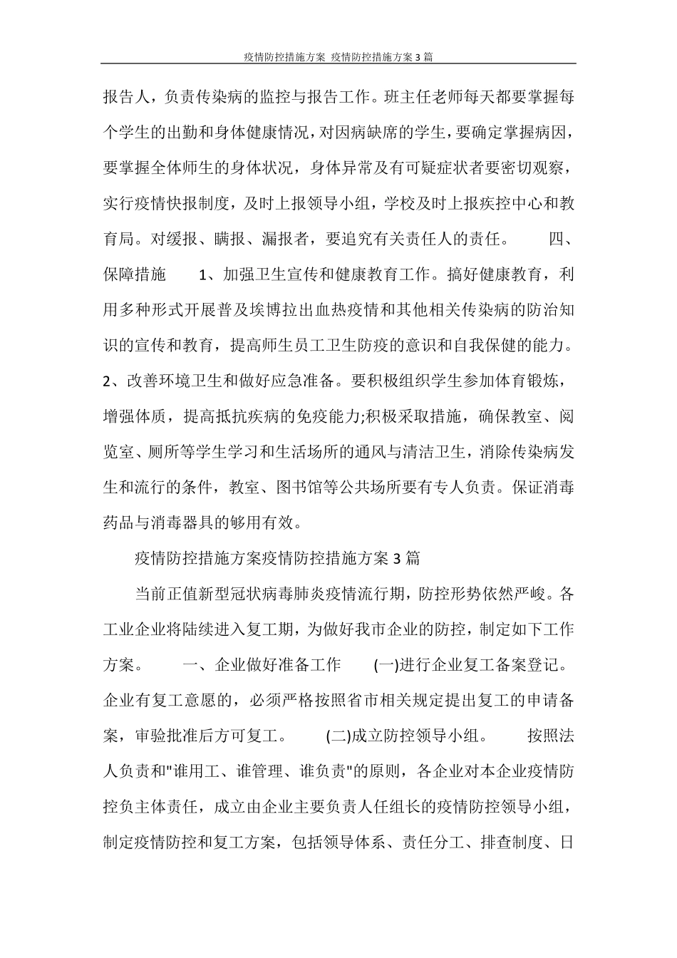 疫情防控措施方案疫情防控措施方案3篇_第3页