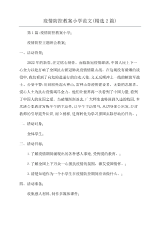 疫情防控教案小学范文(2篇)