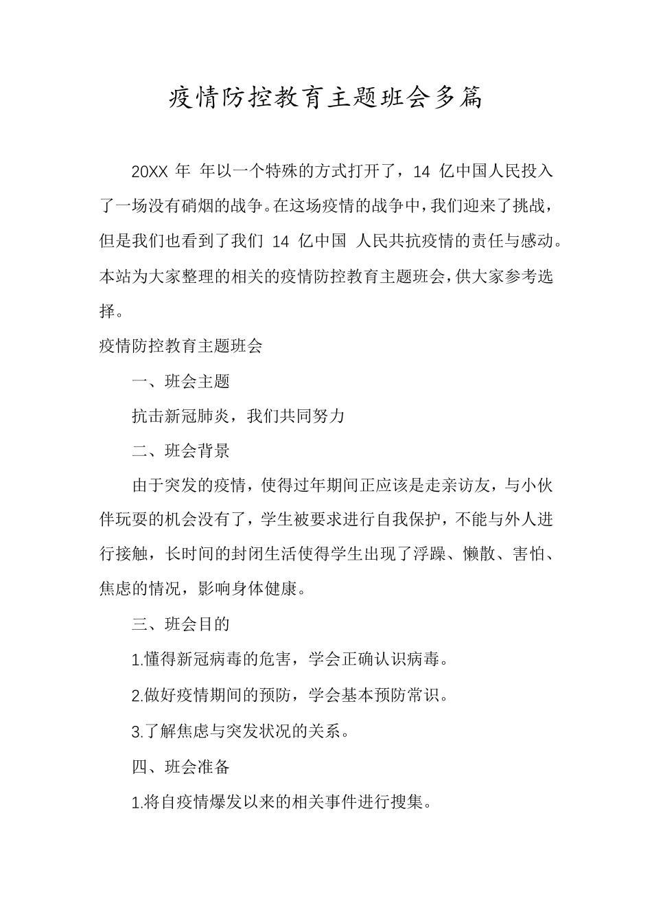 疫情防控教育主题班会多篇_第1页
