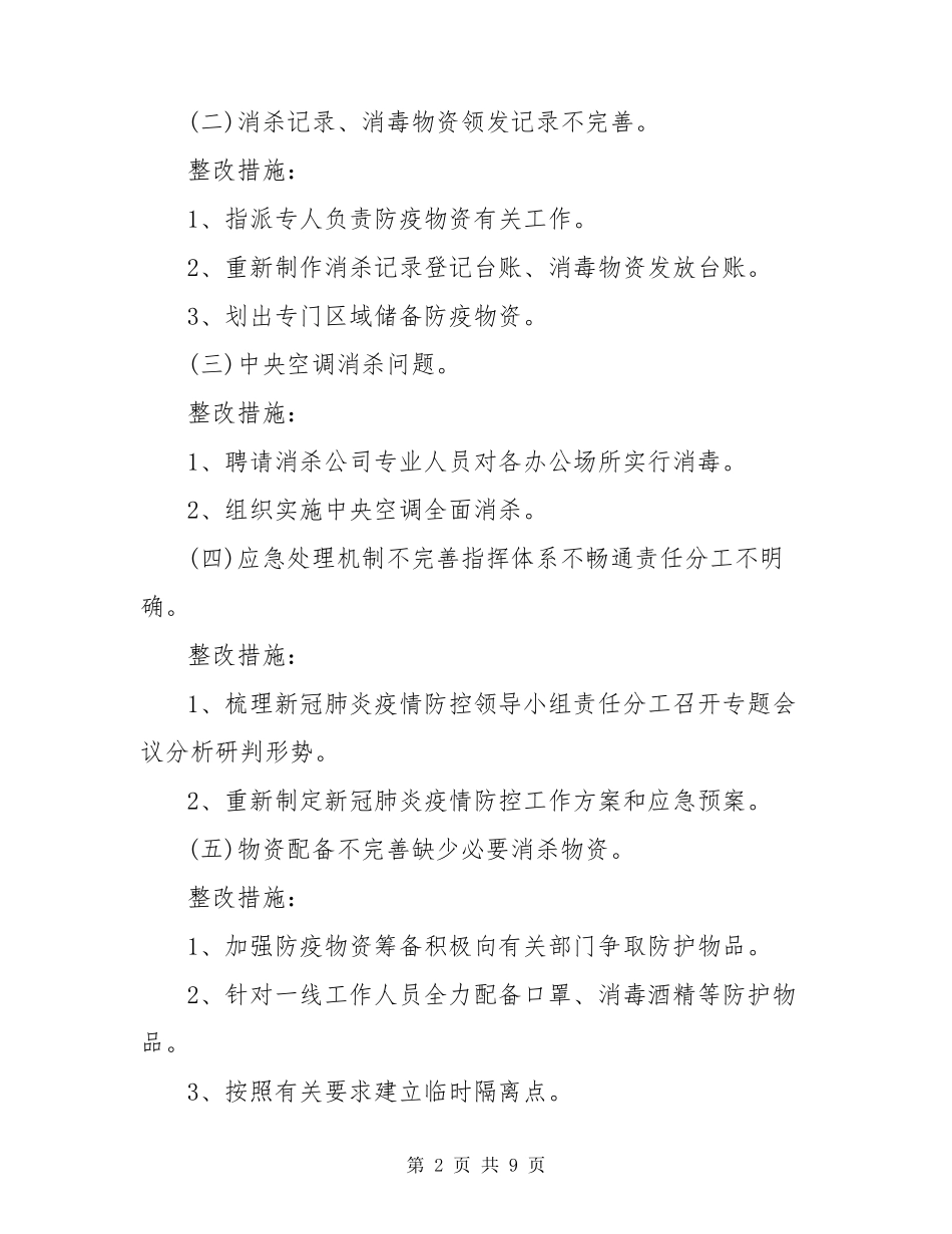 疫情防控整改情况报告_第2页