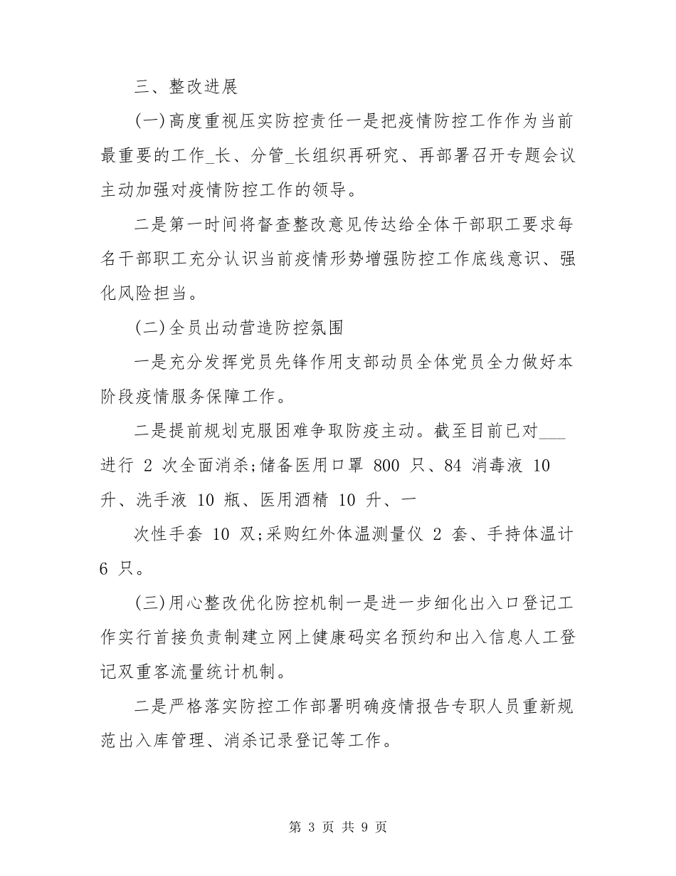 疫情防控整改情况报告_第3页