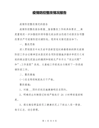 疫情防控整改情况报告