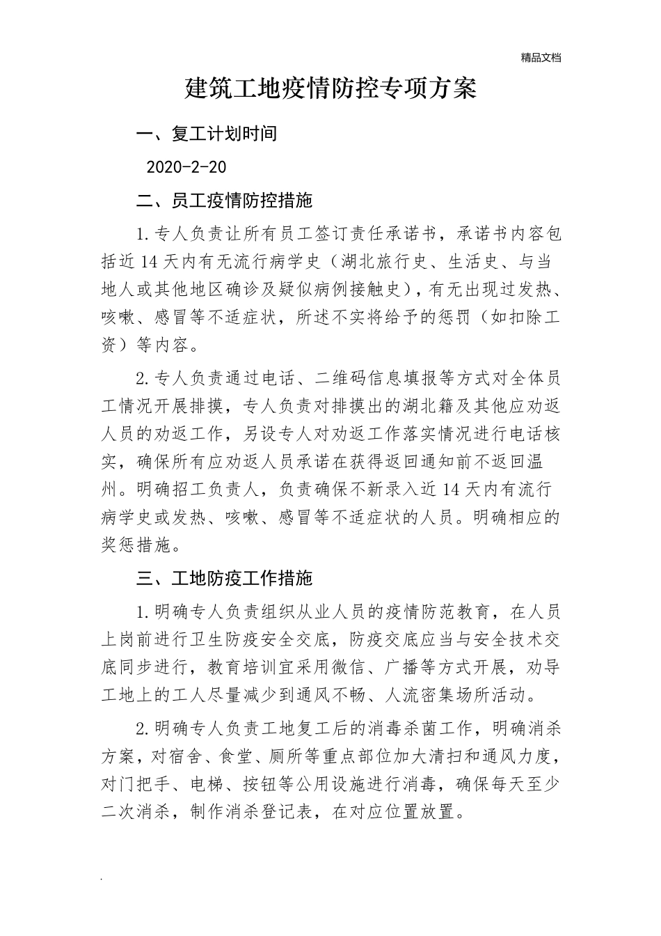 疫情防控方案及应急预案建筑工地_第1页