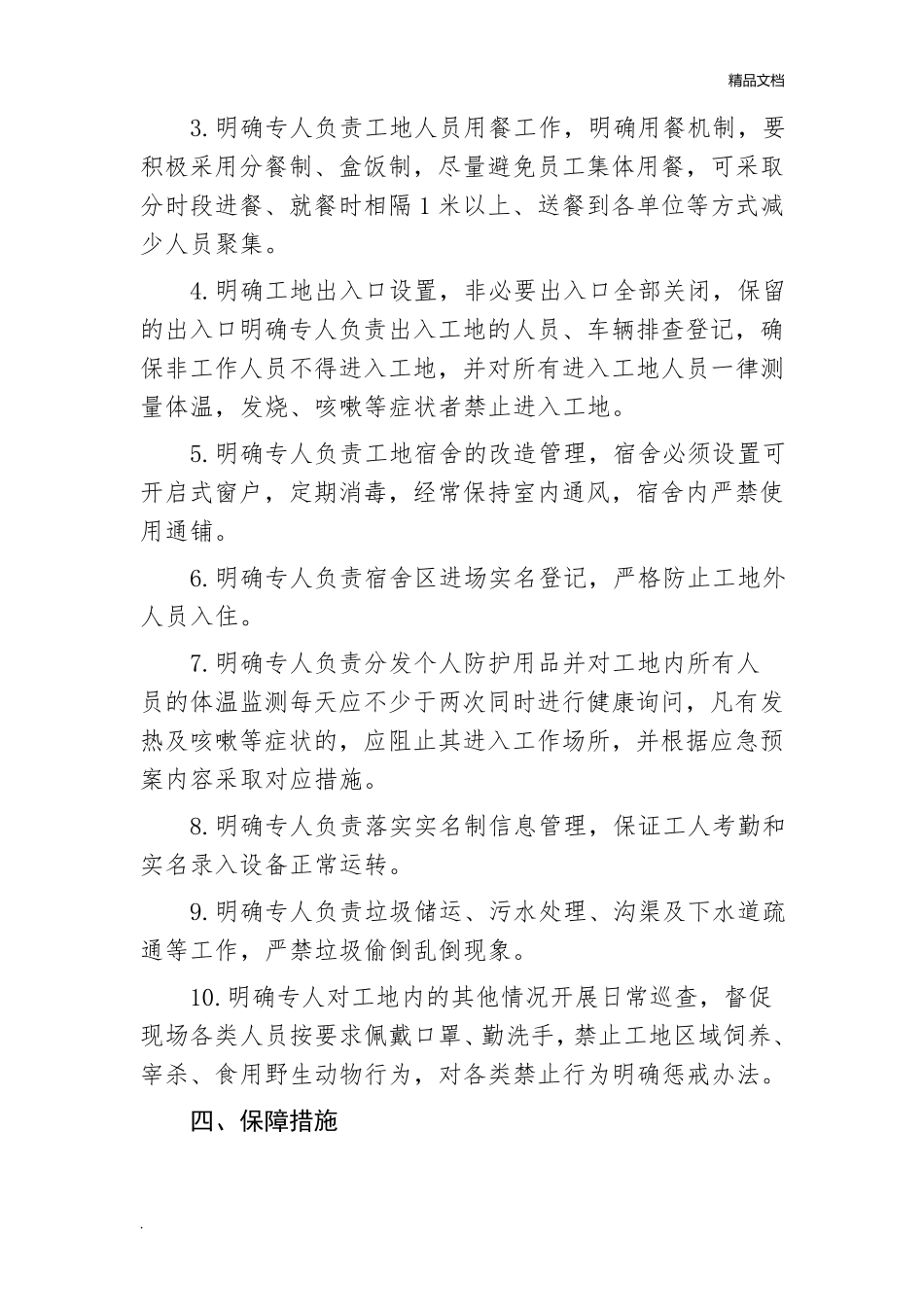 疫情防控方案及应急预案建筑工地_第2页