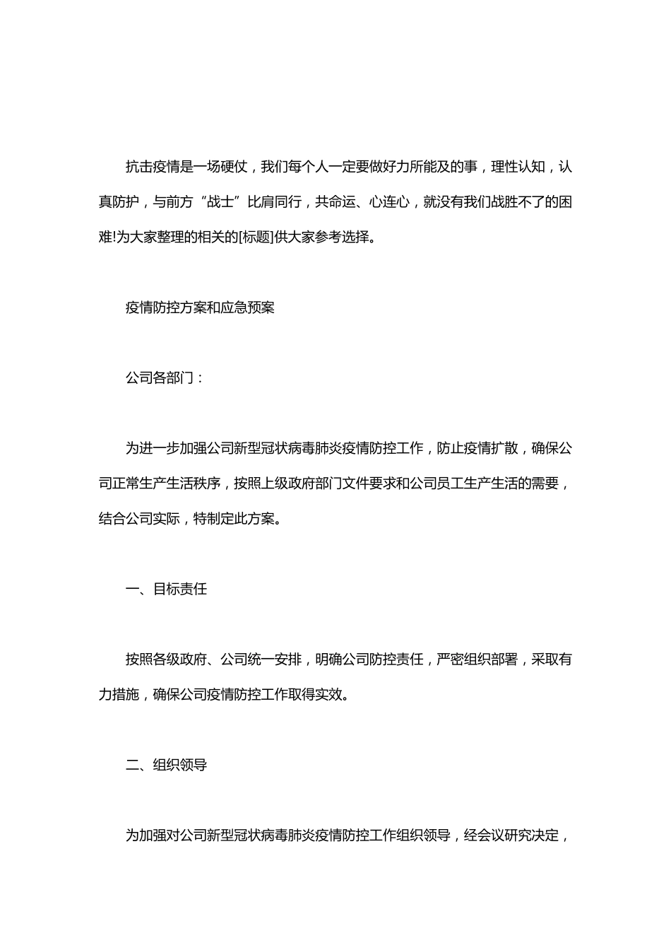 疫情防控方案和应急预案3篇_第1页
