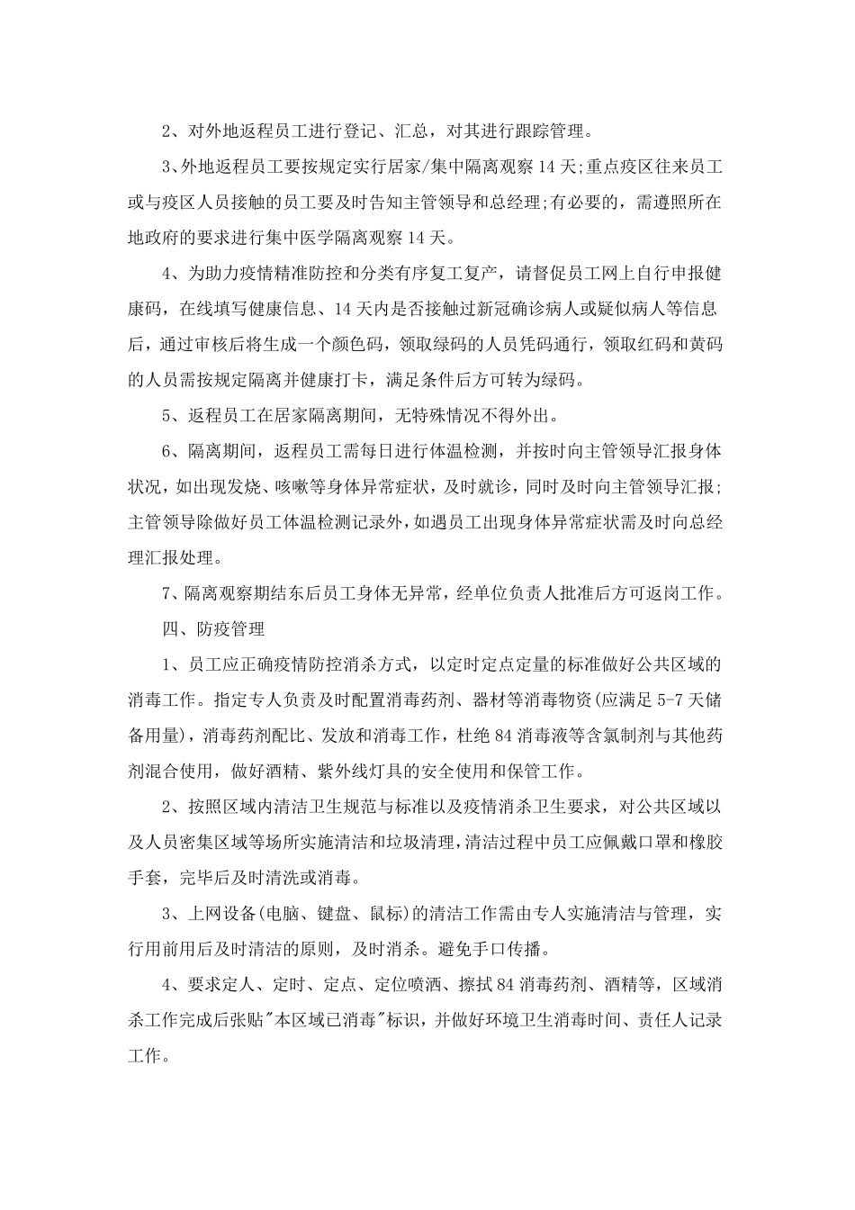 疫情防控方案和应急预案5篇_第2页
