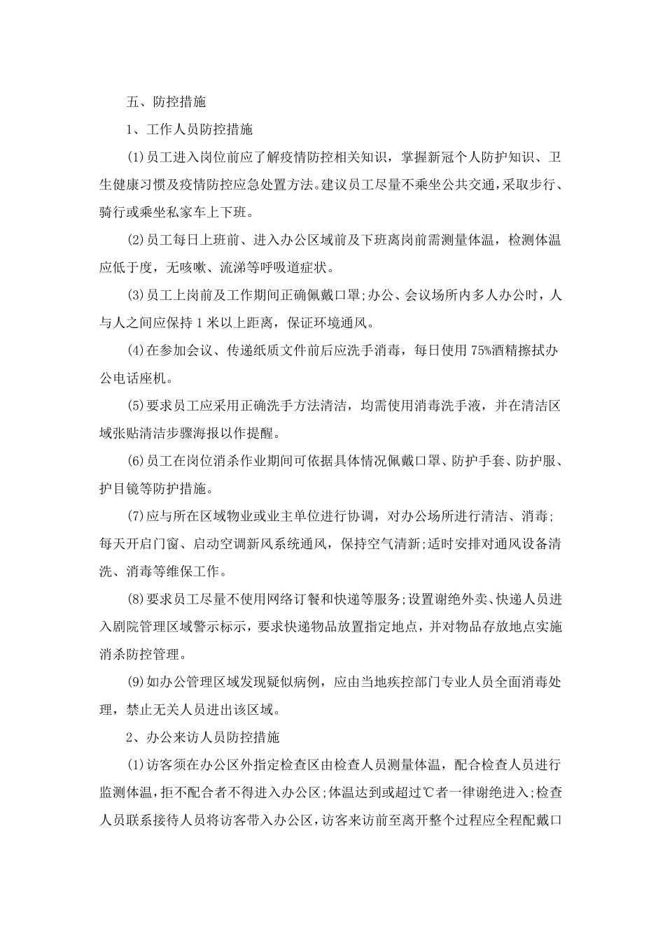 疫情防控方案和应急预案5篇_第3页