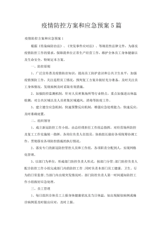 疫情防控方案和应急预案5篇