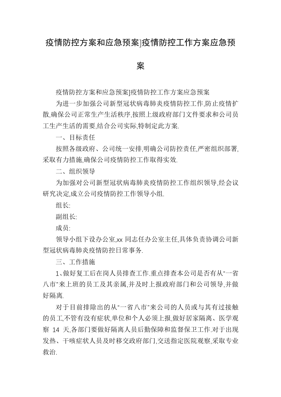 疫情防控方案和应急预案]疫情防控工作方案应急预案_第1页