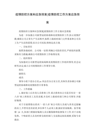 疫情防控方案和应急预案]疫情防控工作方案应急预案