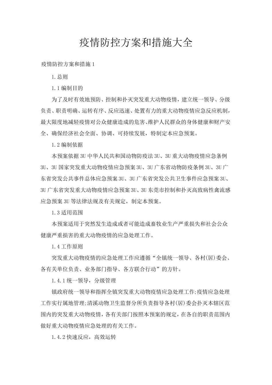 疫情防控方案和措施大全_第1页