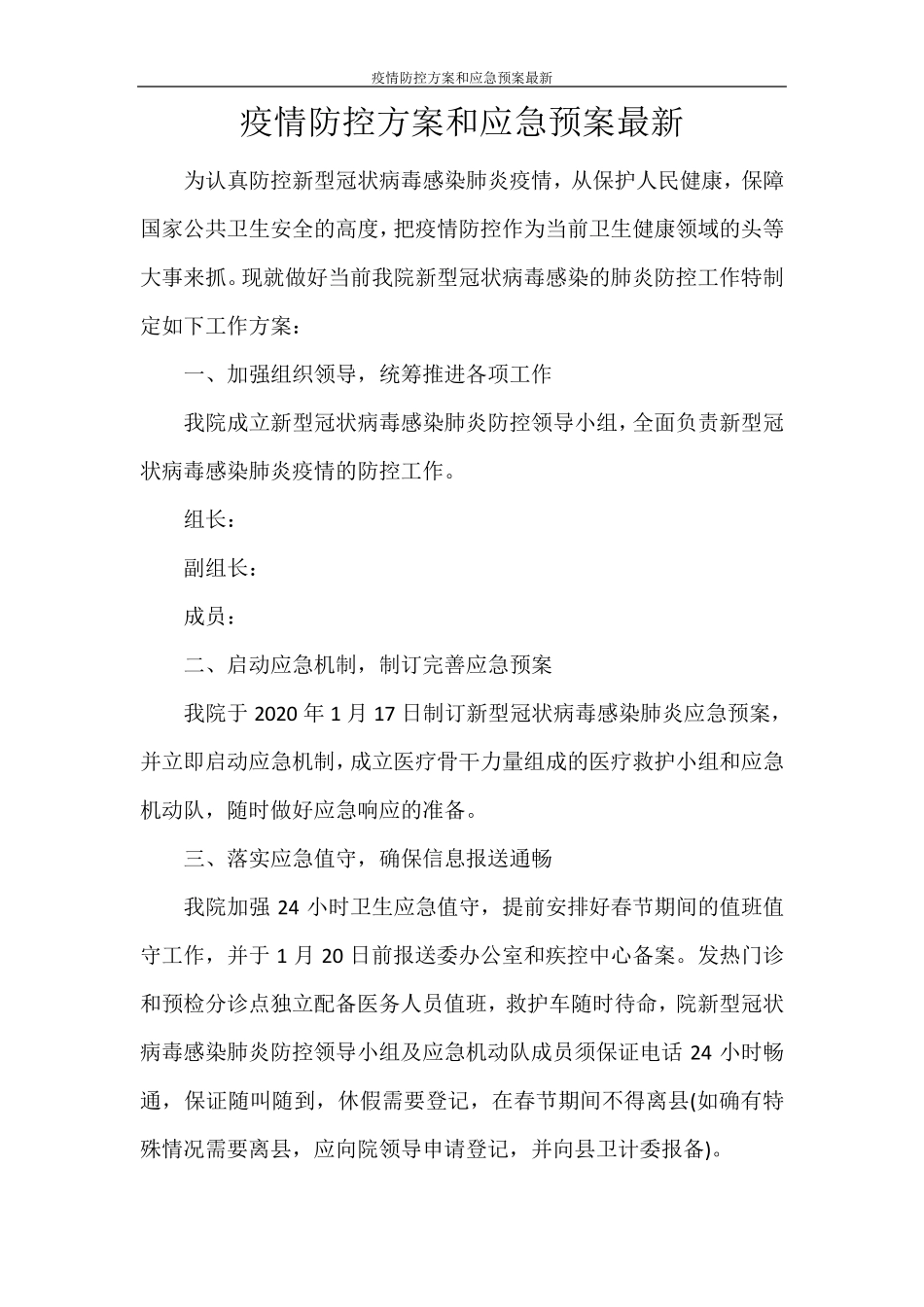 疫情防控方案和应急预案最新_第1页
