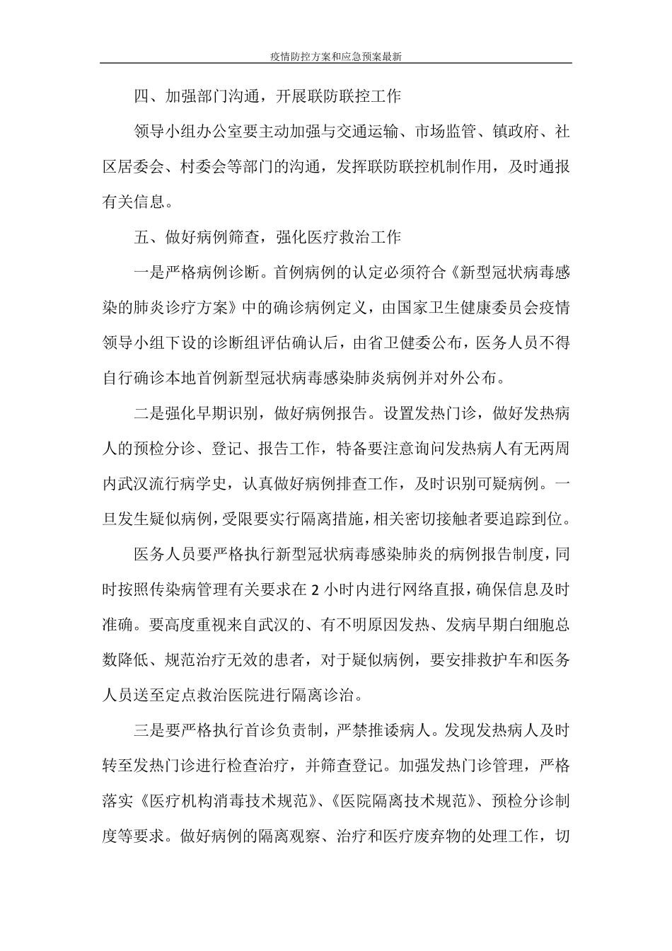 疫情防控方案和应急预案最新_第2页