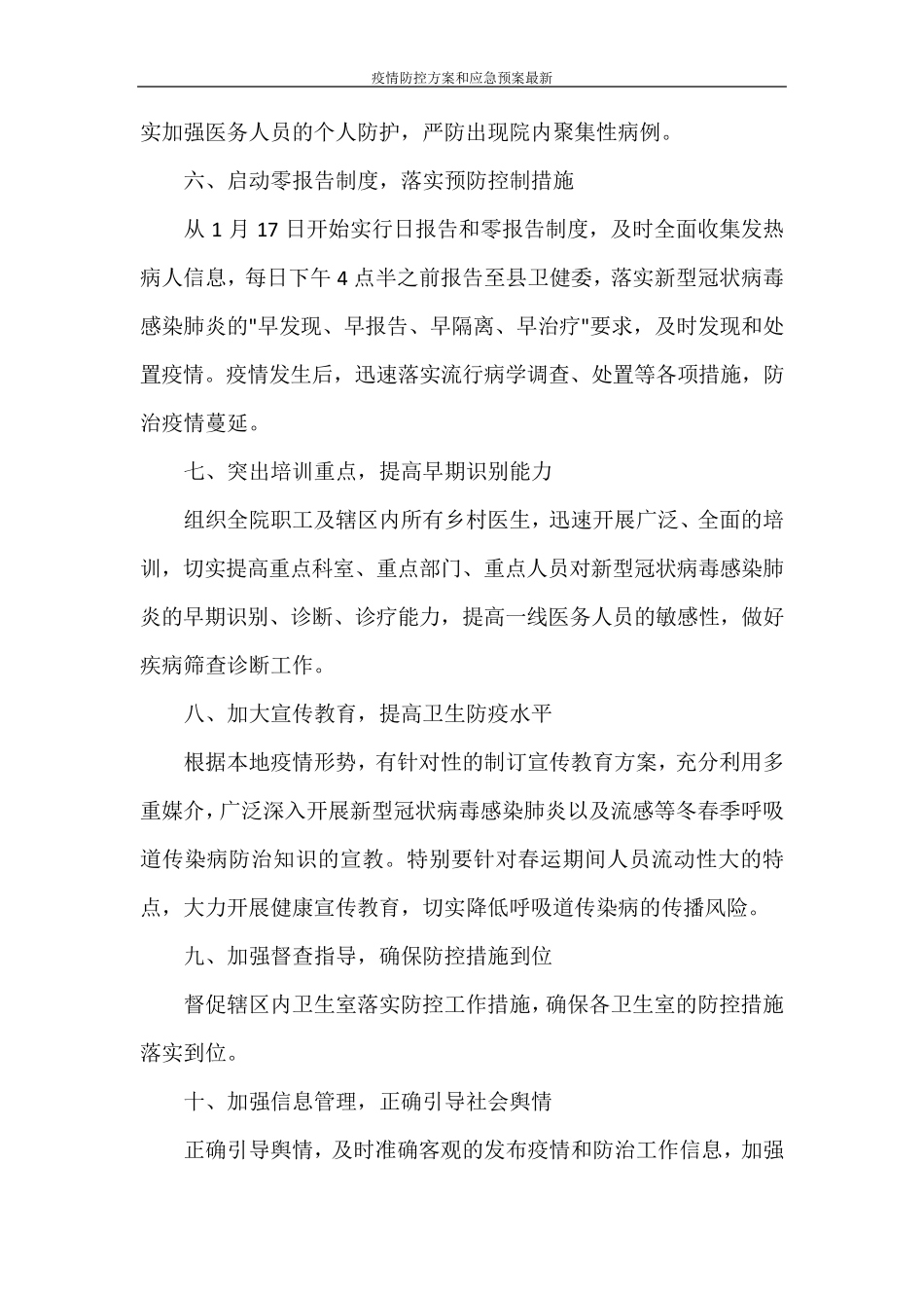 疫情防控方案和应急预案最新_第3页