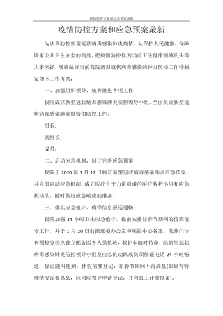 疫情防控方案和应急预案最新