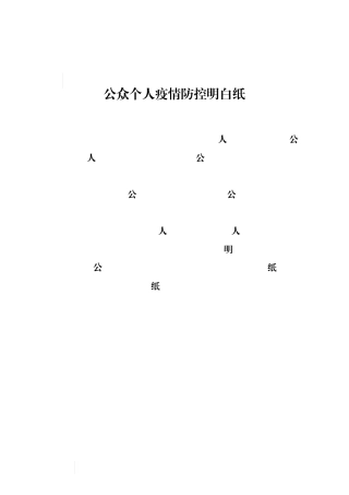 疫情防控明白纸