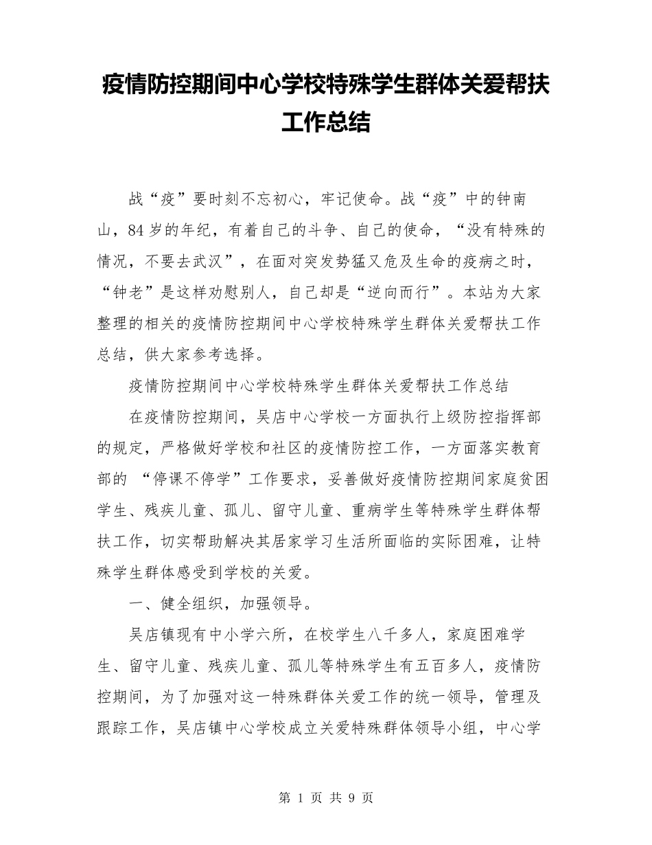 疫情防控期间中心学校特殊学生群体关爱帮扶工作总结_第1页