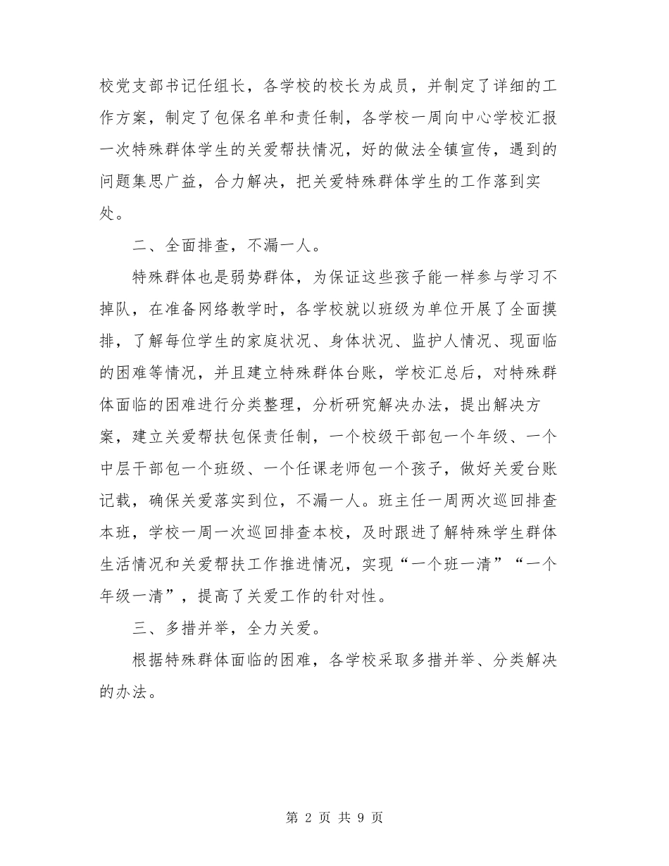 疫情防控期间中心学校特殊学生群体关爱帮扶工作总结_第2页