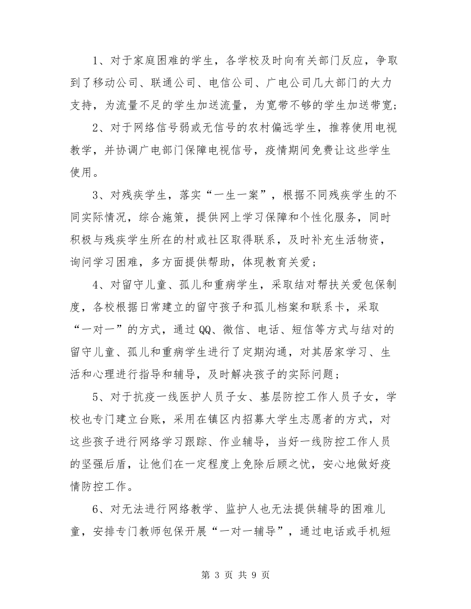 疫情防控期间中心学校特殊学生群体关爱帮扶工作总结_第3页