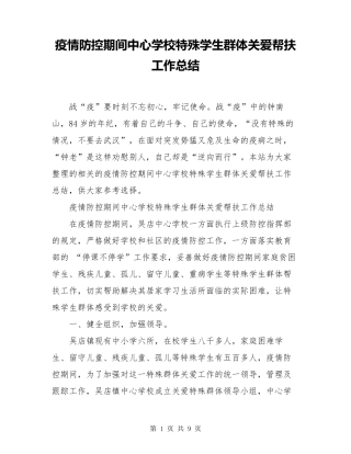 疫情防控期间中心学校特殊学生群体关爱帮扶工作总结