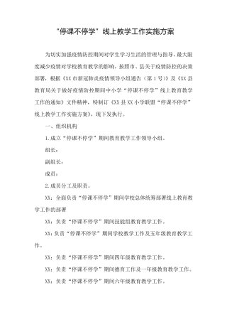 疫情防控期间中小学线上有效教学工作实施方案4篇