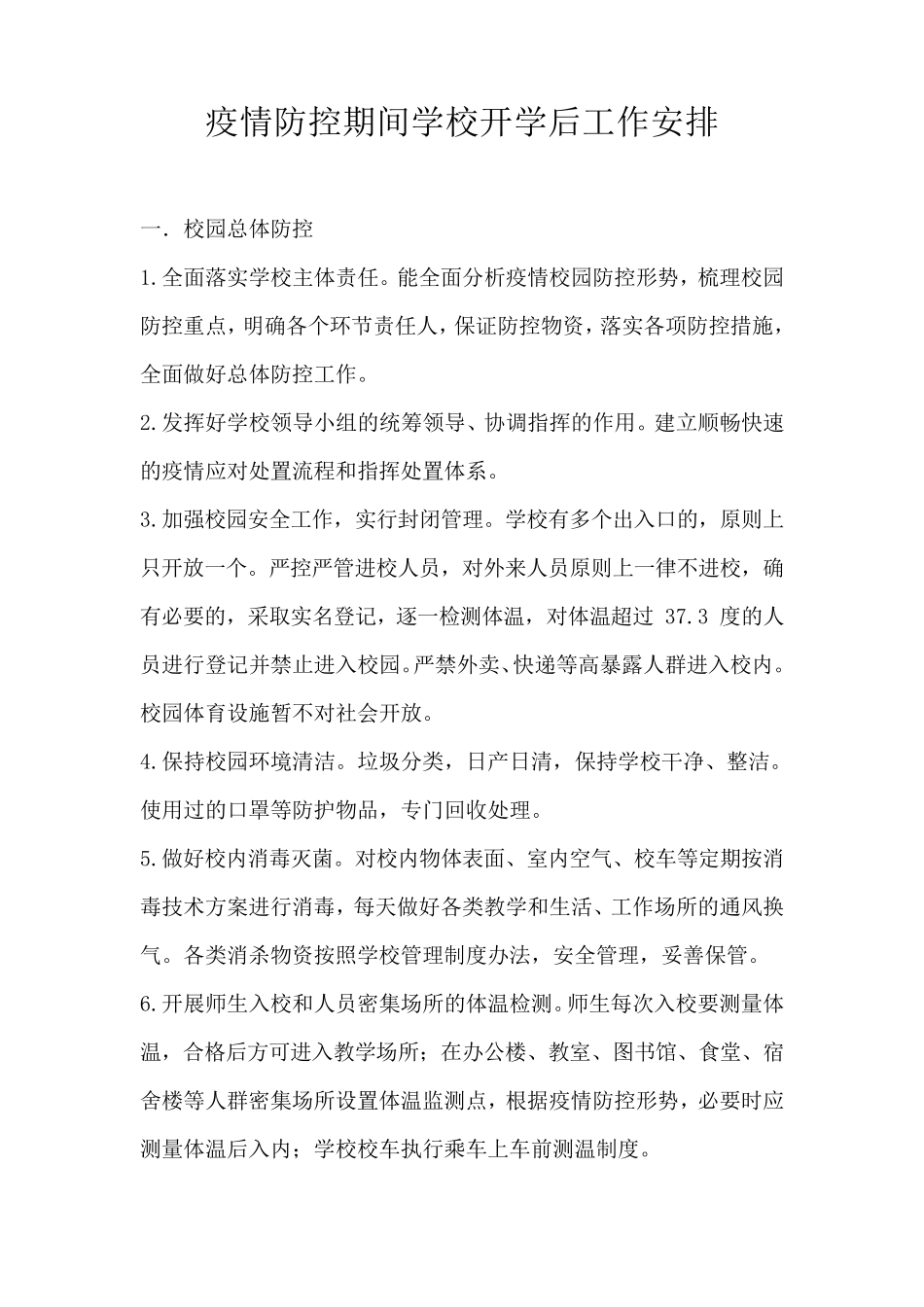 疫情防控期间学校开学后工作安排_第1页