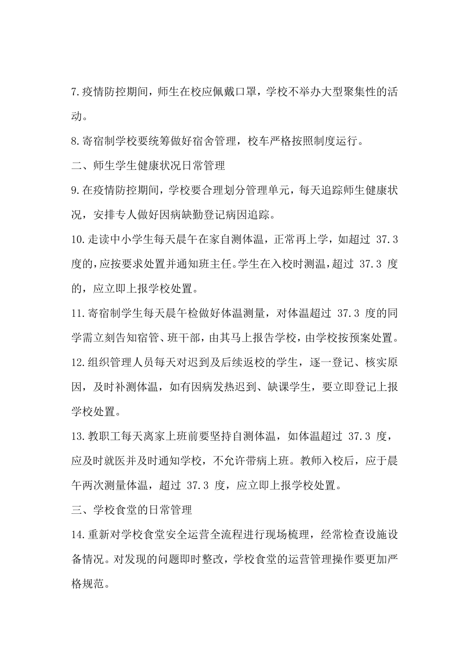 疫情防控期间学校开学后工作安排_第2页