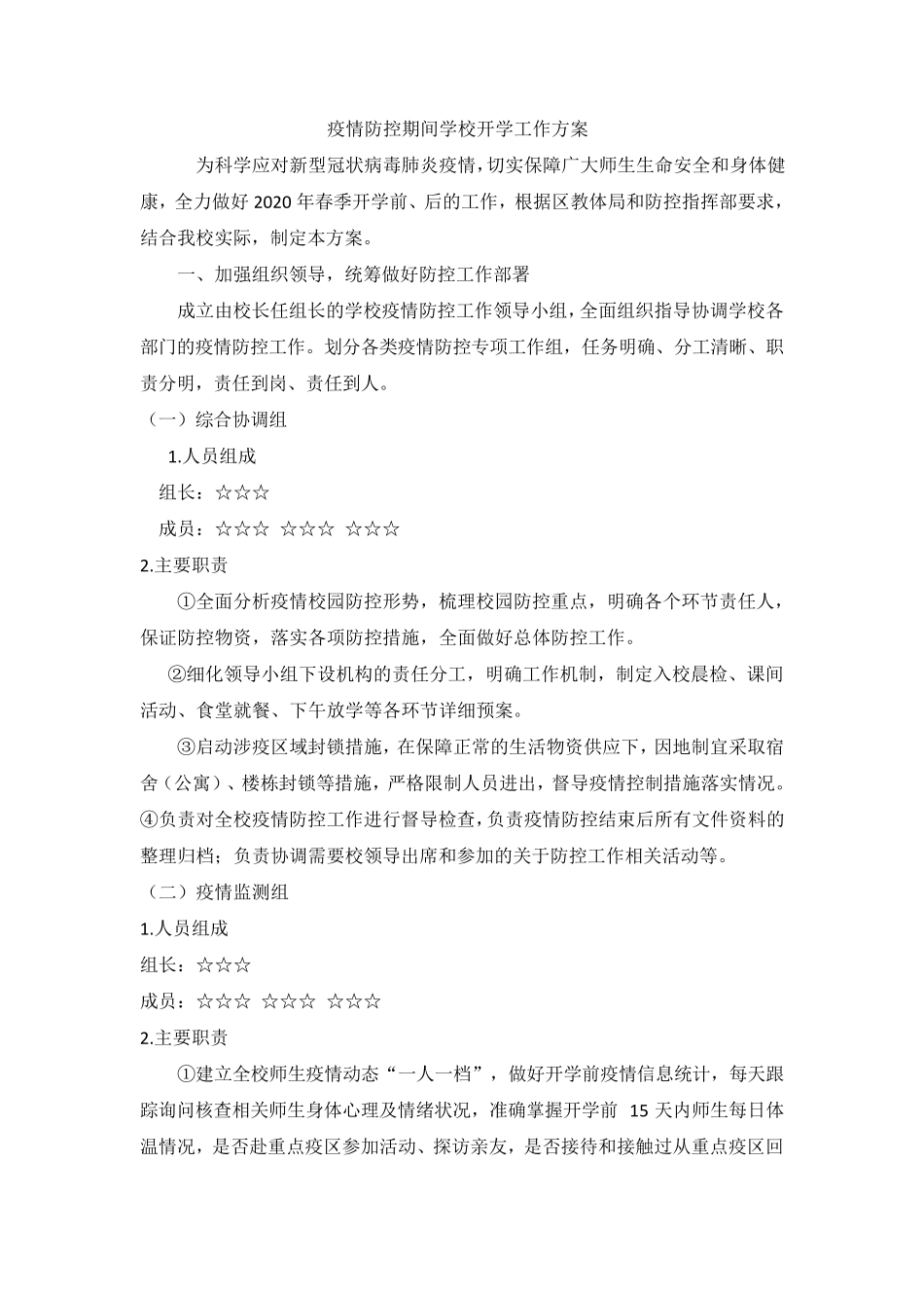 疫情防控期间学校开学工作方案_第1页